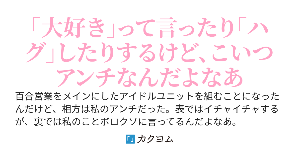 アンチと百合営業することになった〜今日も裏垢で私の悪口を言っている〜