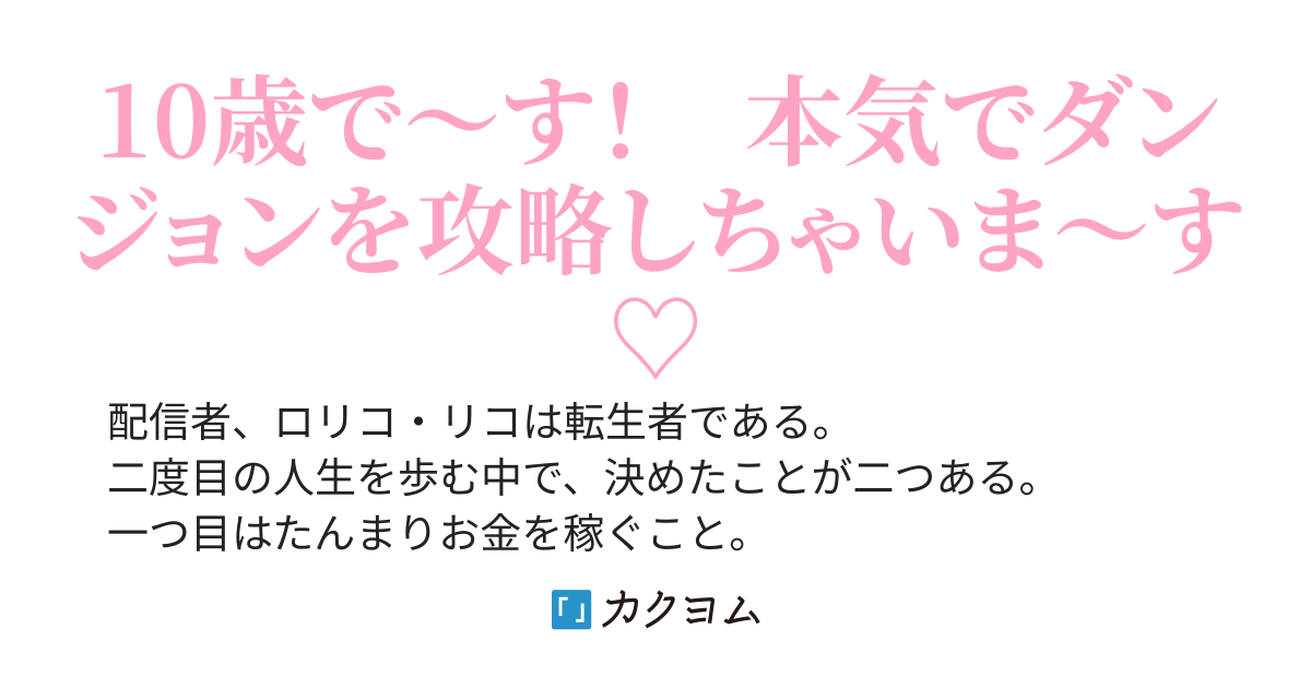 【悲報】ガチロリ、ダンジョンで配信してしまう