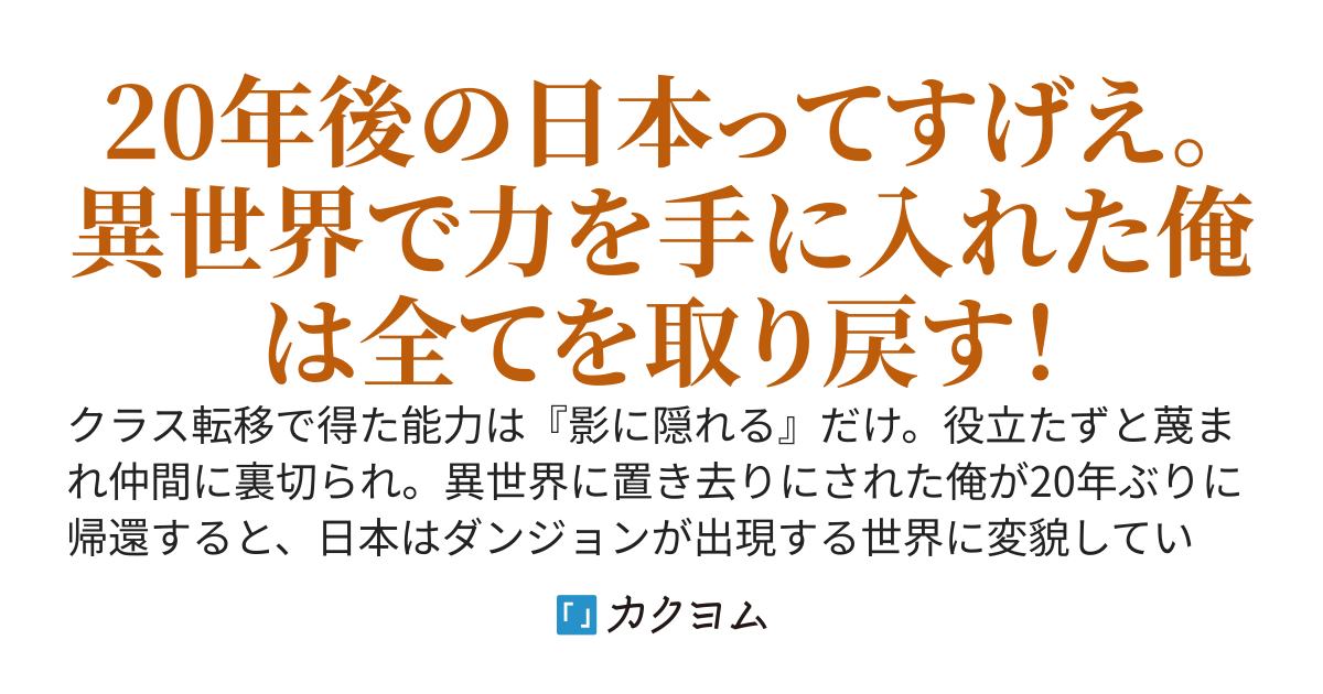 クラス転移で召喚されたのに俺だけ役立たずと異世界に置き去り。20年後に自力で帰還したら日本にダンジョンが出現していた
