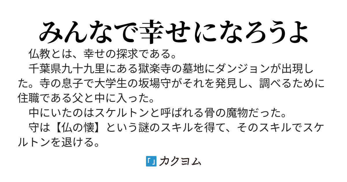 うちの寺の墓地にダンジョンができたので大変です