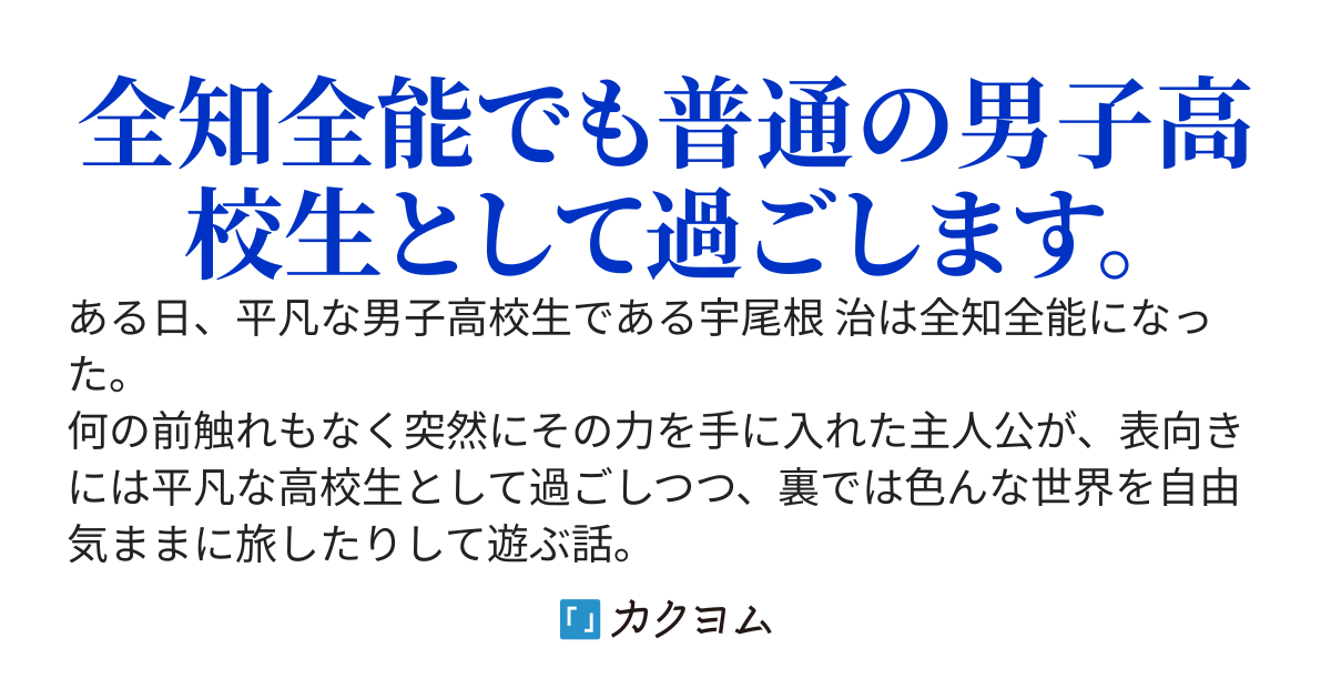 ある日、僕は全知全能になった。