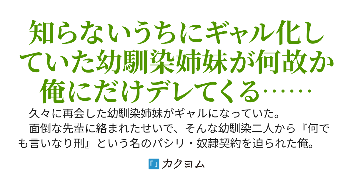 幼馴染のギャル姉妹から罰ゲームで『何でも言いなり刑』を迫られたが、デレられ過ぎてもはや俺側が命令権を持っている件