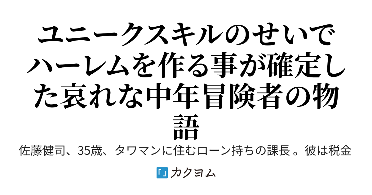 ユニークスキルのせいでハーレムを作る事が確定した哀れな中年冒険者が挑む現代ダンジョン配信物