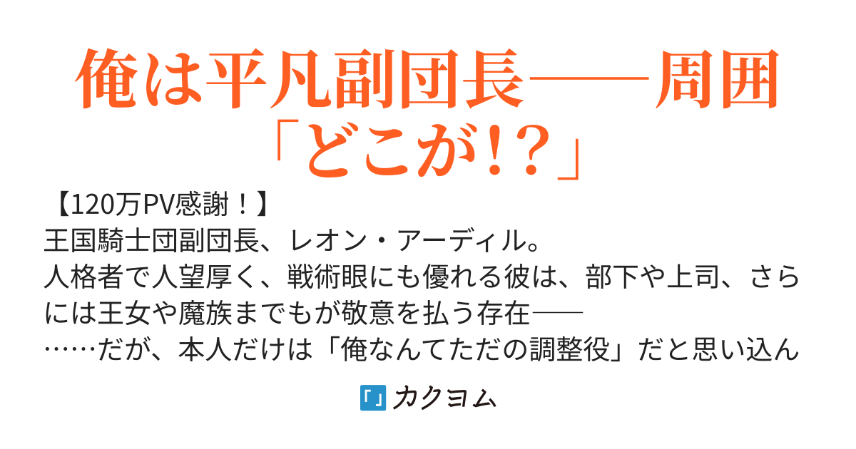 俺は平凡副団長〜なぜか化物や英雄が敬語で接してくる件〜