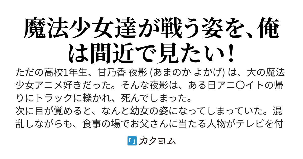 魔法少女の妹にTS転生した俺は、現地に行ってその戦いを見たい。