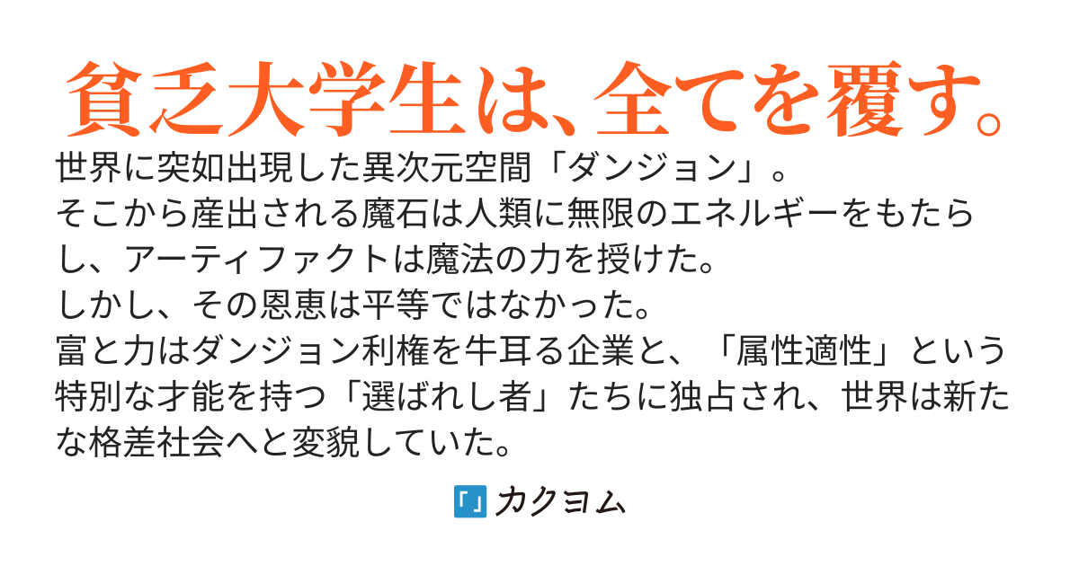 貧乏大学生、絶望から一気に成り上がる〜もし、無属性でFランクの俺がSF兵器を担いでダンジョンに潜ったら〜