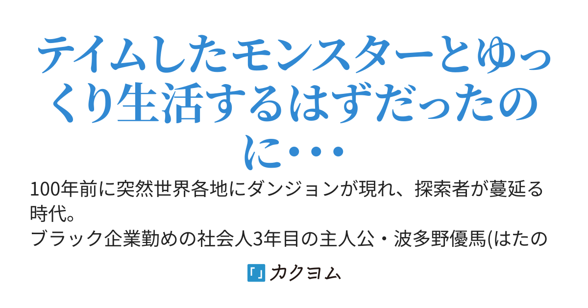 【300万PV突破感謝!!】ブラック企業の元社員ののんびり田舎生活～けどテイムしたモンスターが特殊でのんびりできねぇ!?～