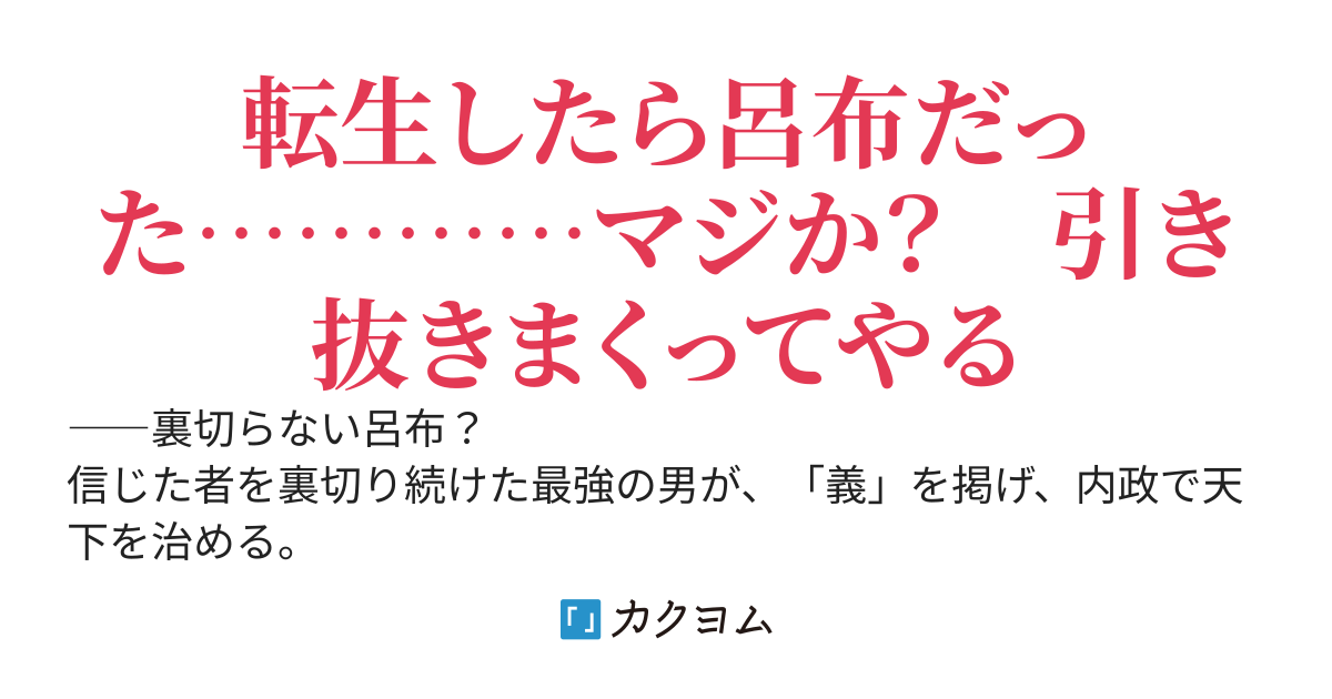 一國志演義 呂布奉先伝　 ― 呂布が内政無双もしたらどうなるか？ ―