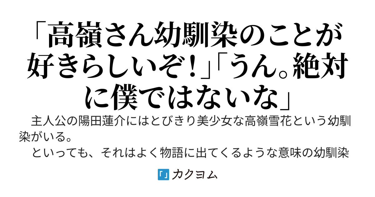 全く馴染みのない幼馴染の高嶺さん