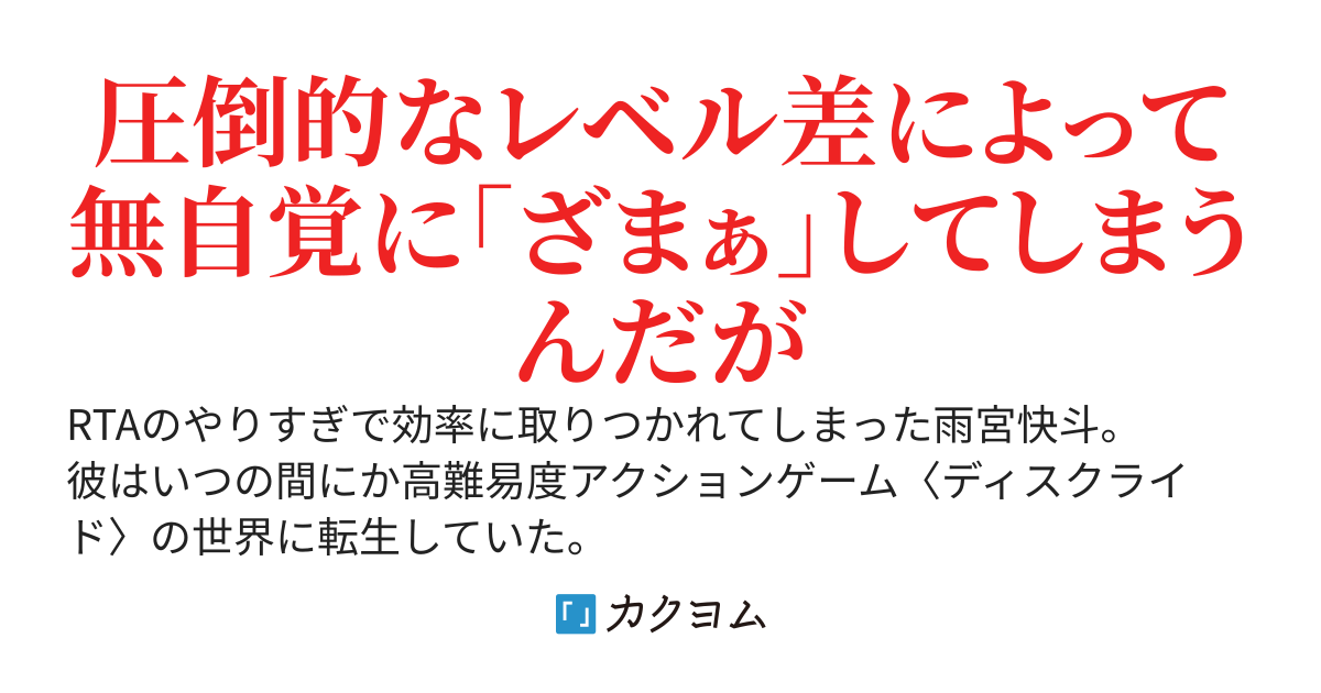 無能貴族の絶対に妥協しない異世界攻略～効率厨が原作知識を駆使して世界最速でレベリングをしていたら強くなりすぎてしまった～