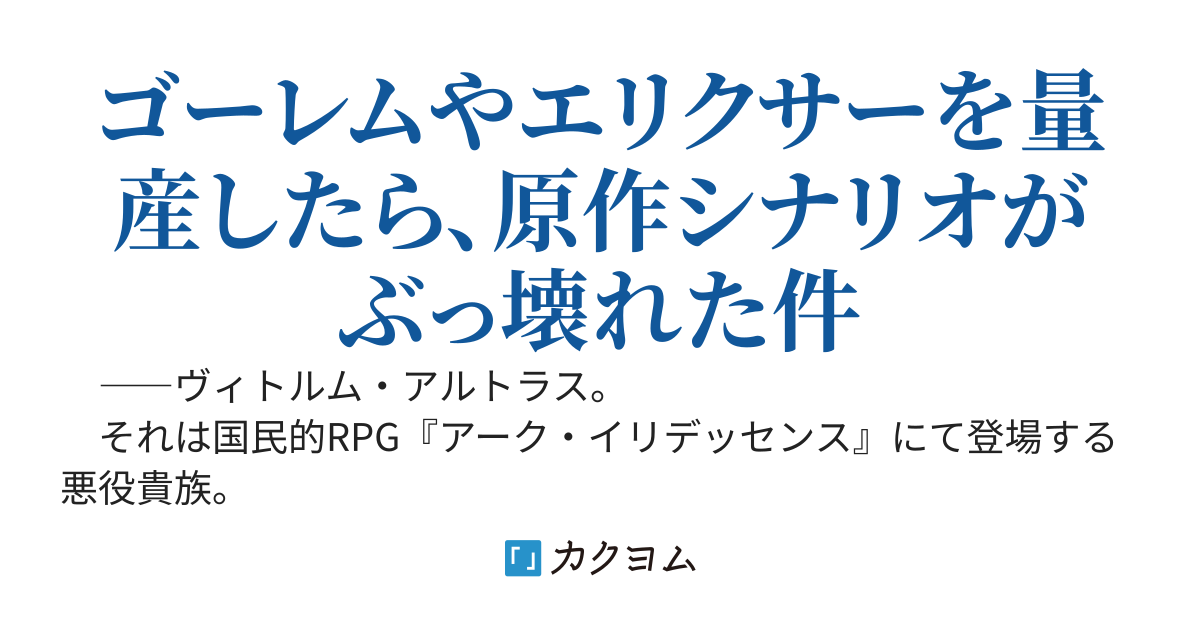 ゲーム序盤の悪役貴族に転生しましたが、チートスキル【錬金術】を極めて破滅フラグを回避します