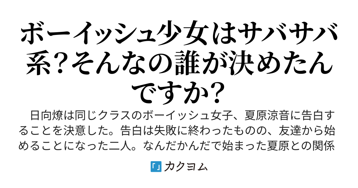 お日様少女に告白したら、友達から始めることになりました！ 仲を深めていたらなにやら様子がおかしいです。