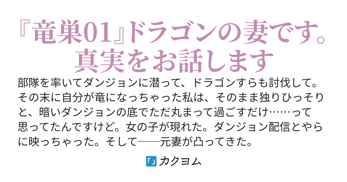 呪いで竜化しちゃった元ダンジョン探索者ですが訳アリ配信中幼女を助けたら元妻がお気持ち動画投稿→リア凸コンボ決めてきた