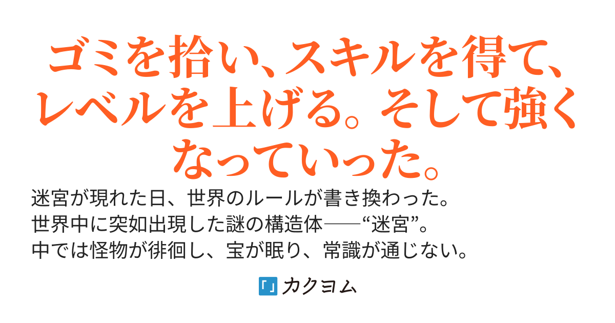 ポイント交換だけで成り上がる!?　-ダンジョンの回収屋が無双中-