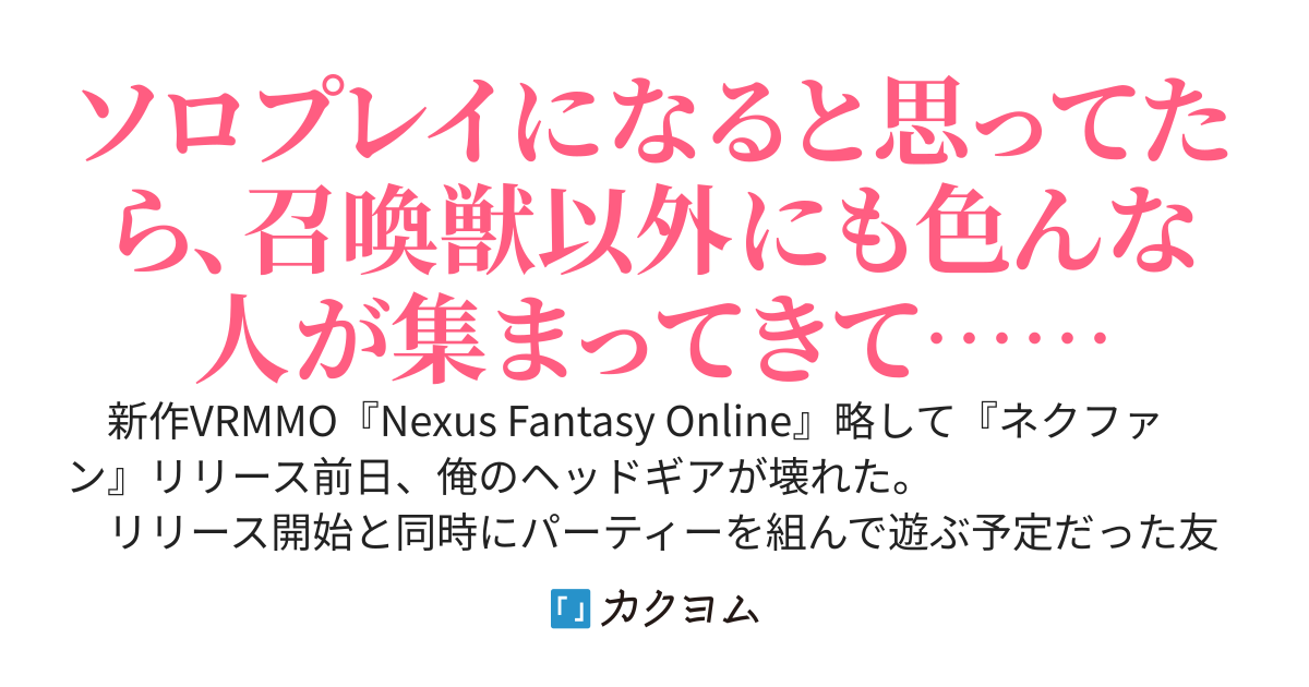 新作VRMMOに遅れて参加することになった俺は、1番人気のない『召喚士』をやってみることに――「意外と召喚士強いなぁ……え、こんなに強いの俺の召喚獣だけ？」