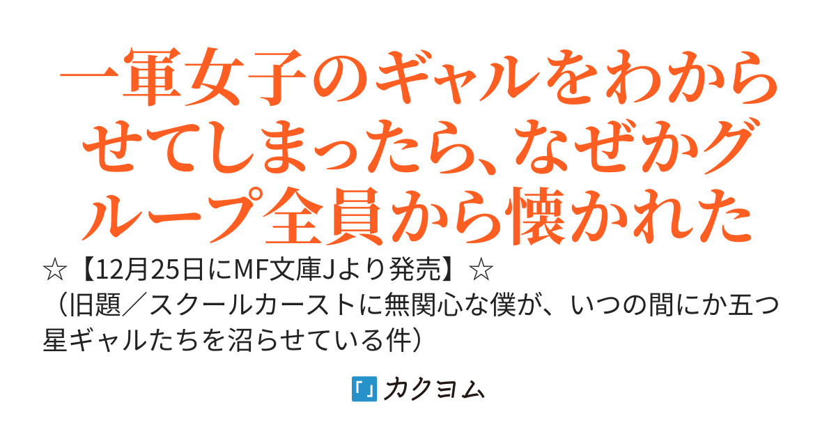 【書籍化決定】五つ星ギャル、僕に沼る。