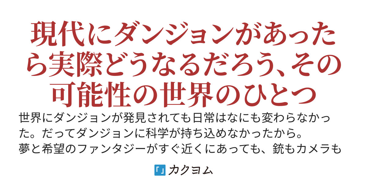 私のダンジョン警告配信