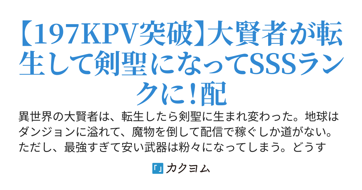 元大賢者、転生してレベル1からダンジョン配信〜剣聖に生まれ変わったけど武器の使い方が分かりません〜