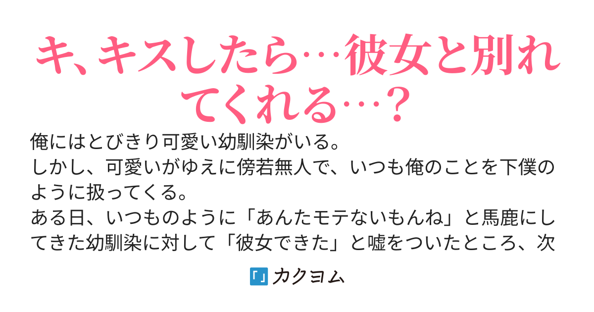 「あんたモテないもんね」が口癖の幼馴染に彼女ができたと嘘をついたら、必死に取り戻そうとしてきて可愛い。でも、バレたらたぶん殺される。