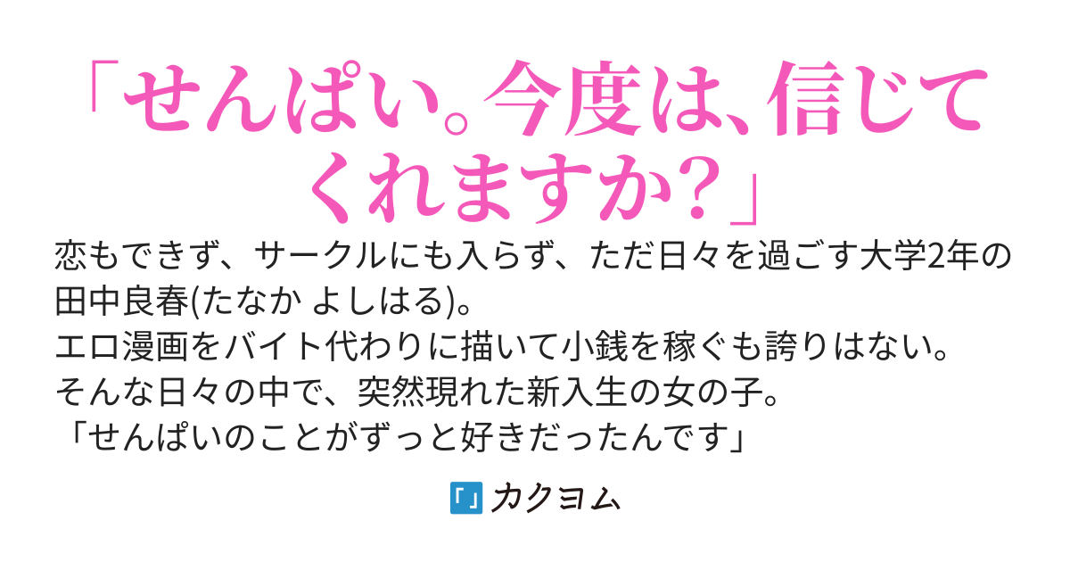 大学のあざとい後輩女子の告白が信じられなかったから「髪切ってきて」って言ったらホントに切ってきて焦ってます……。