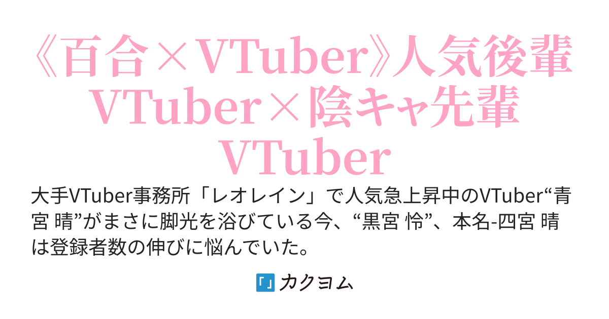人気急上昇中の後輩VTuberになぜか好かれているんだが！？