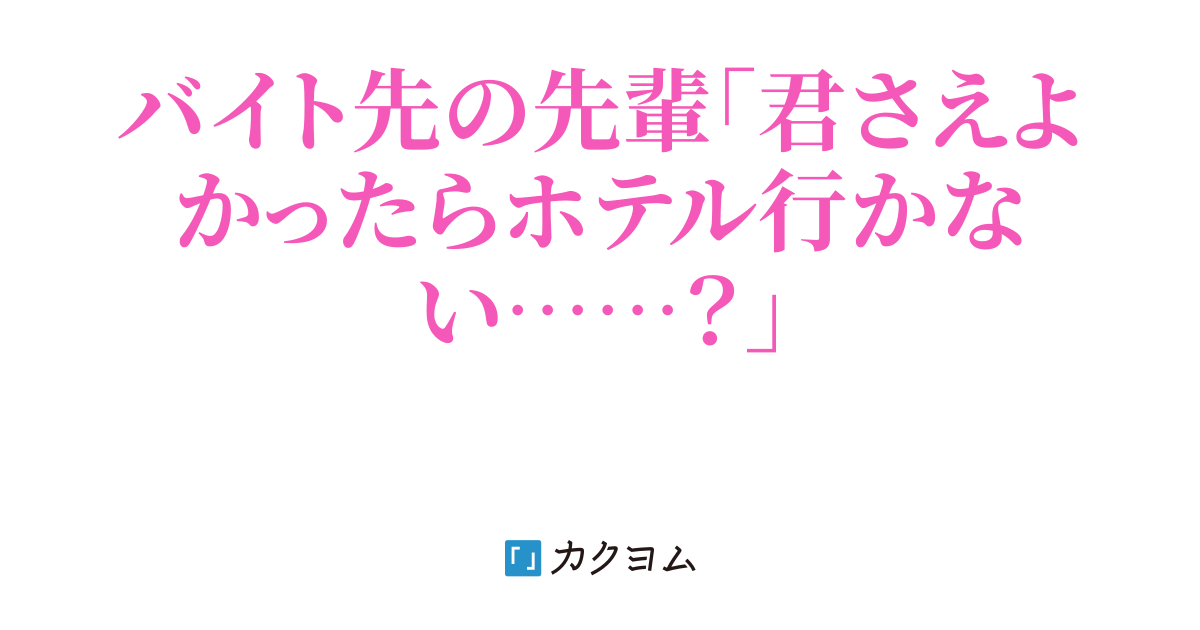 大好きな彼女にフられた後　、バイト先の先輩とエッチな関係になりました