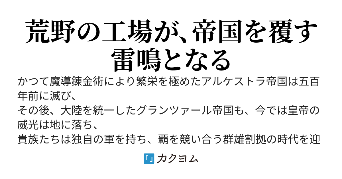 外れスキル〈工場〉で追放された兄は、荒野から世界を変える　――辺境から始める、もう一つの帝国史――