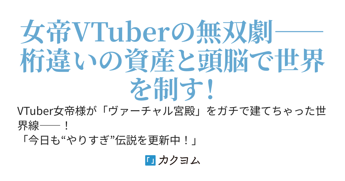 ライトブルーファンド～億り人がVTuberでやり過ぎる