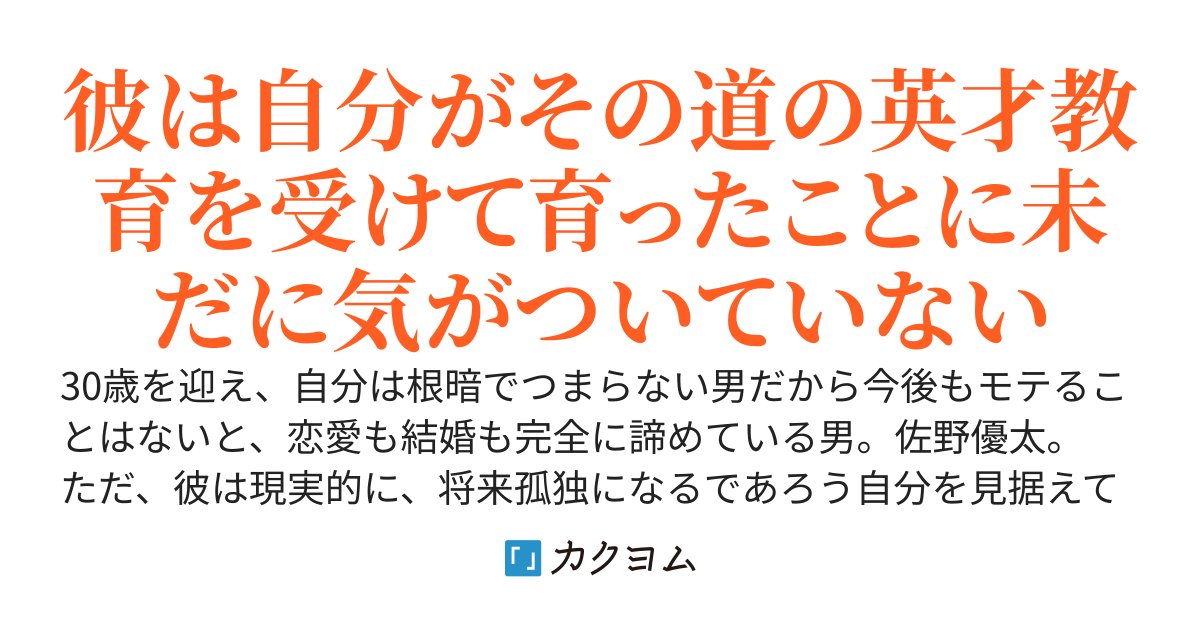 30歳を迎えたネガティブ社会人、佐野 優太は今日も自分がモテていることに全く気がつかない