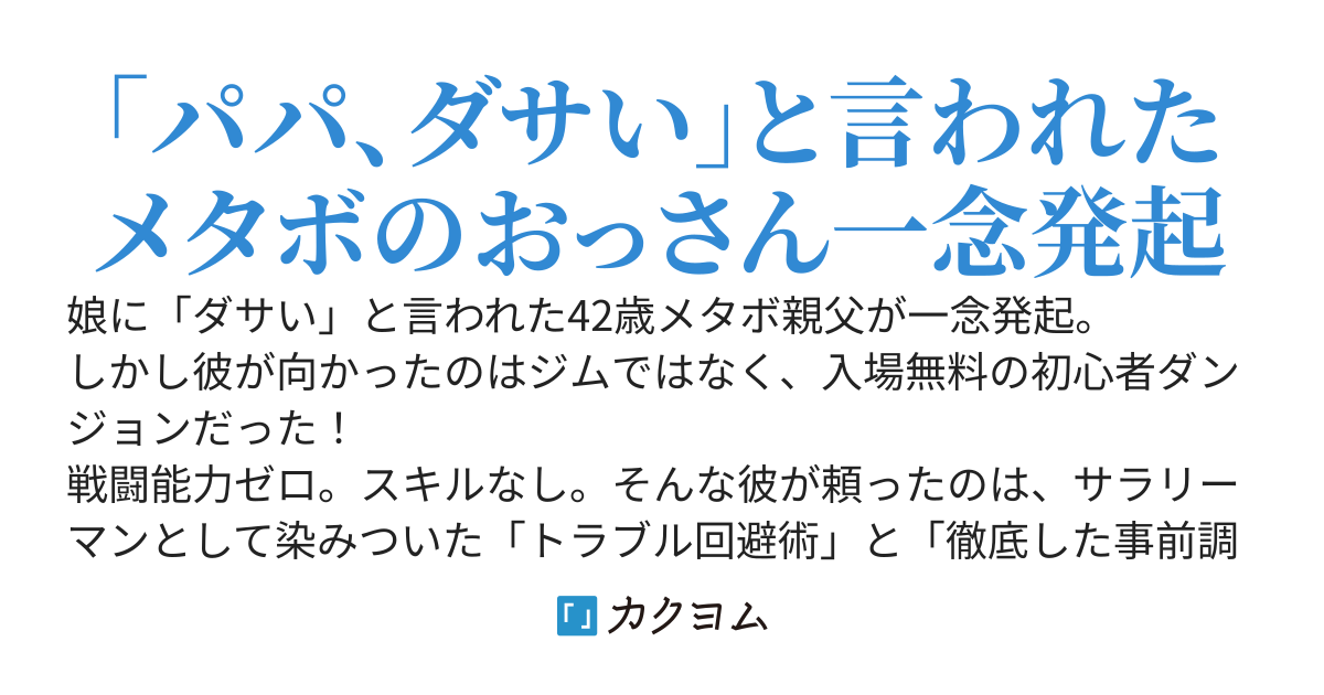 週末、パパはダンジョンに潜る〜家族に内緒で健康のために始めたら、Sランク探索者になっていた案件～