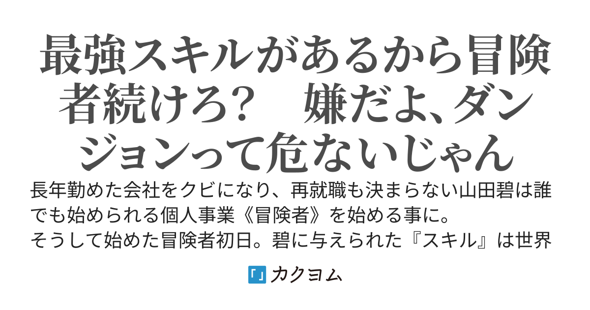 冒険者生活初日、宝くじが当たったので冒険者を辞めることにした。