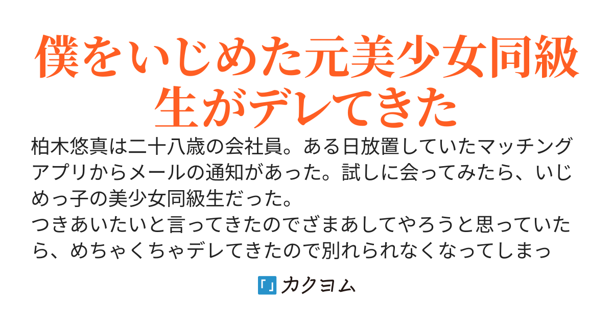 マッチングアプリで出会ったのは僕をいじめた美少女同級生でした。今さら謝ってももう遅いと思っていたらめちゃくちゃデレられた。