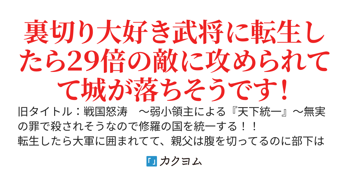 戦国怒涛　～弱小領主による『天下統一』～無実の罪で殺されそうなので修羅の国を統一する！！