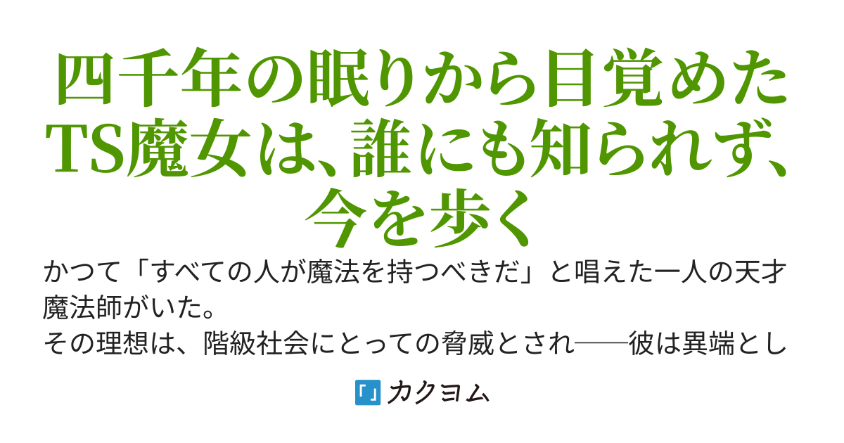 【本編完結】封印されし魔女、四千年後の世界を歩く