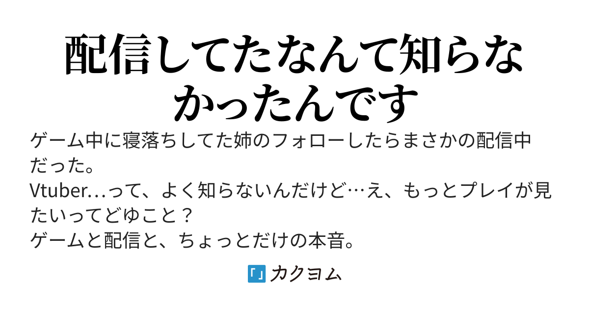 Vtuberの妹の中の人ですが