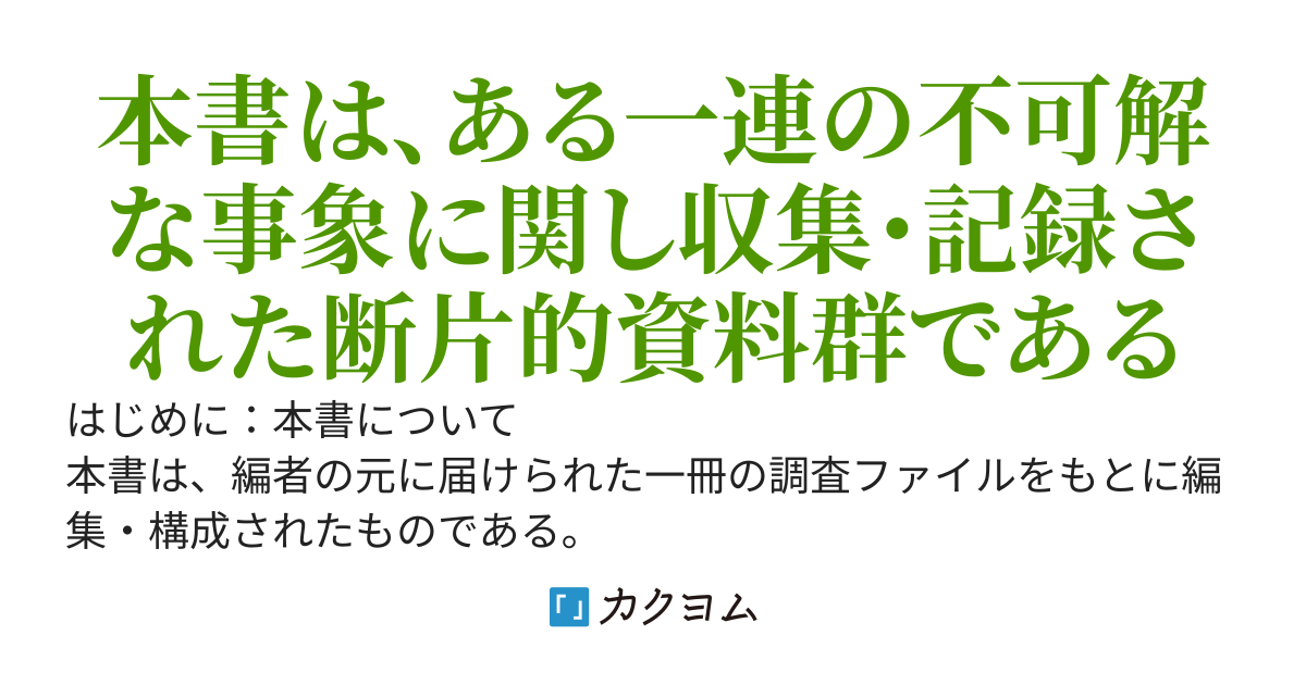 山を向く"座り人(スワリビト)"──奇怪なる正座遺体についての調査資料