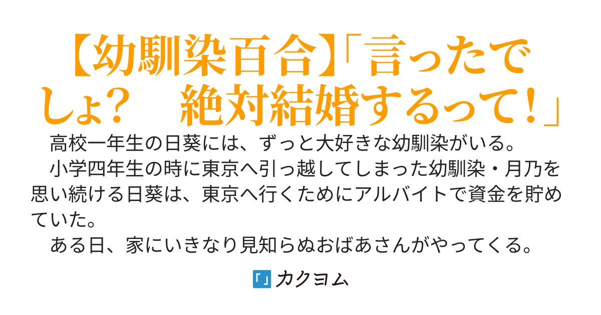 最愛の幼馴染を全力で幸せにする百合の話