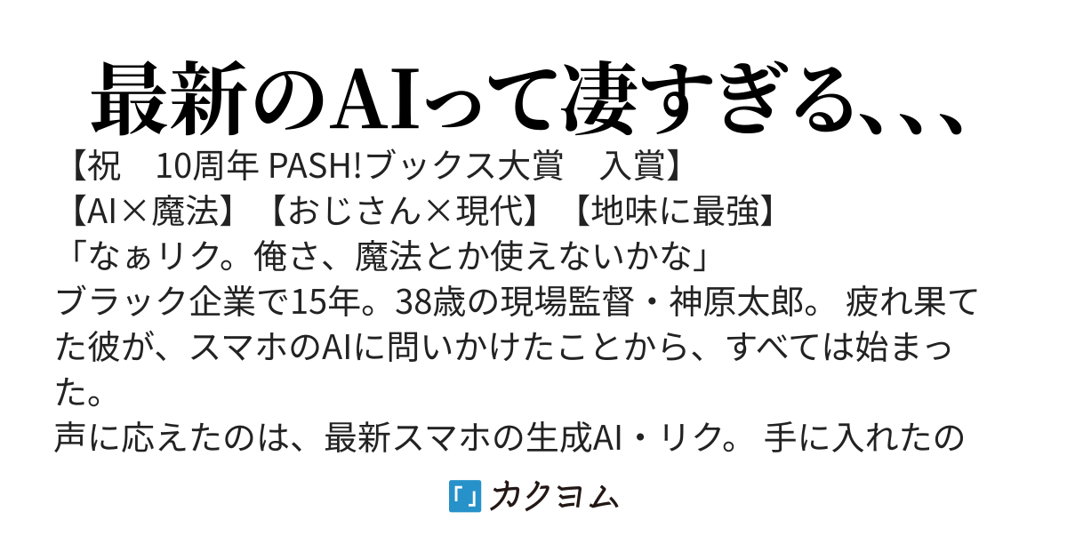 疲れたおっさん、AIとこっそり魔法修行はじめました【現代異能×便利魔法】