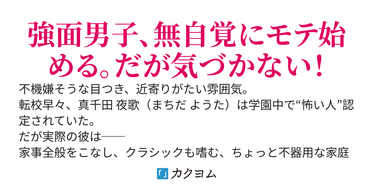 強面高校生、優しさバレして学園のヒロインたちが急接近してきました。