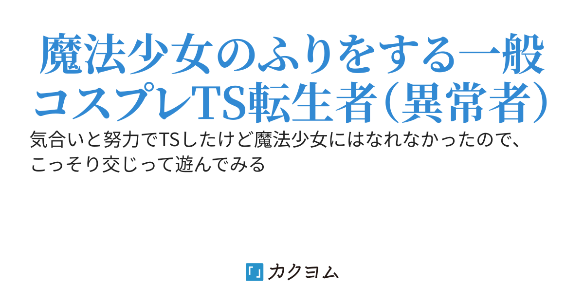 魔法少女には届かない