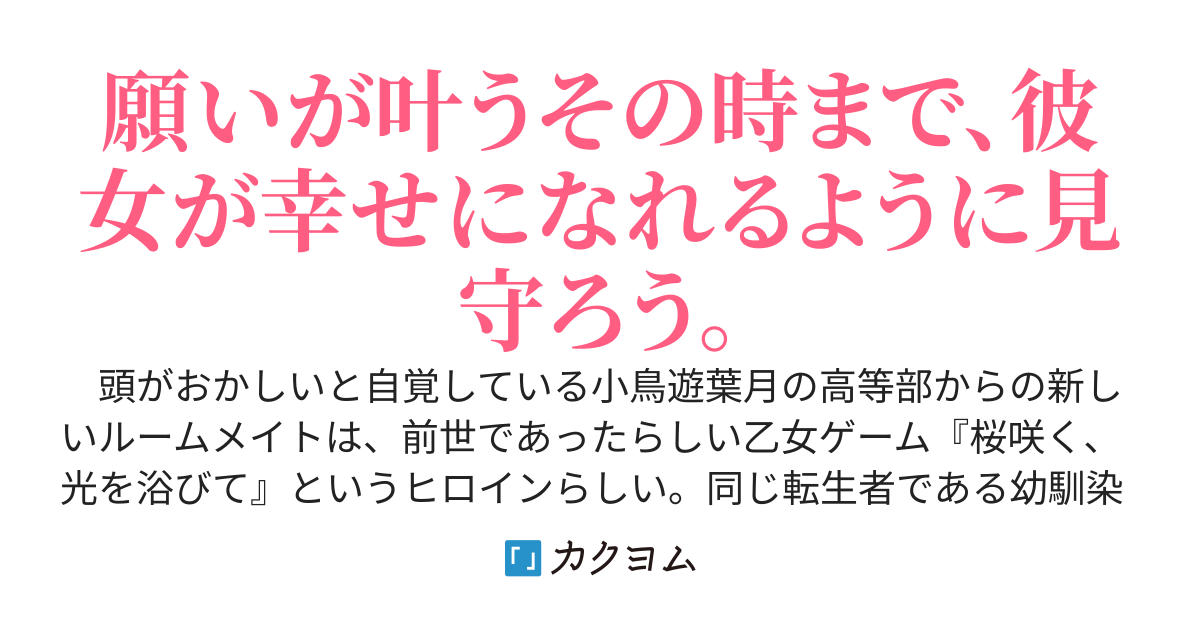 ルームメイトは乙女ゲームのヒロインらしいよ？