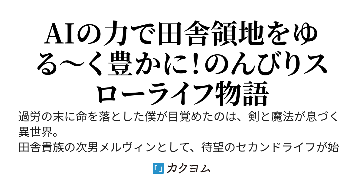 【奨励賞受賞】転生したらAIが脳内に！？のんびり異世界生活