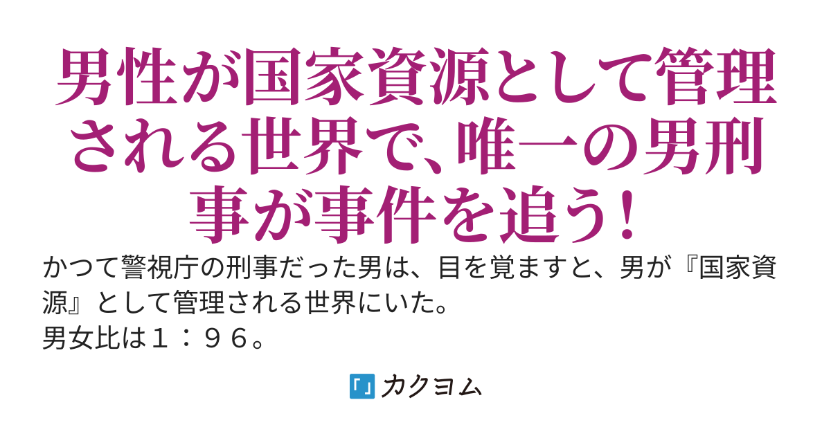 1/96 〜男女比1:96の貞操観念逆転世界で生きる男刑事〜