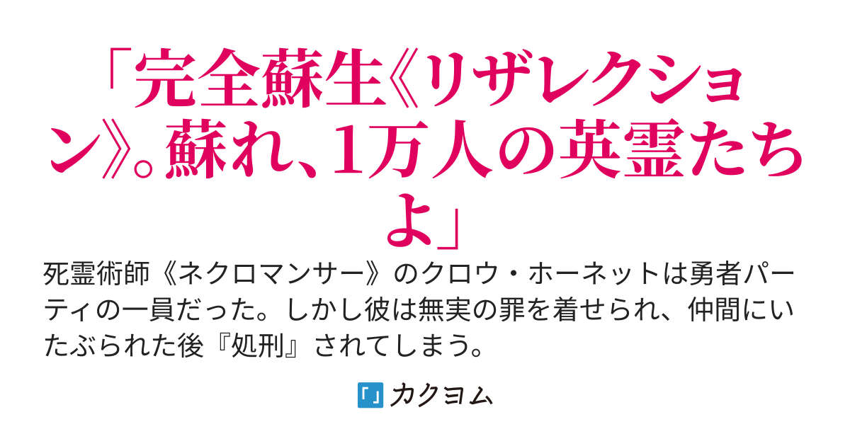 仲間に裏切られ処刑された死霊術師《ネクロマンサー》、アンデッド化していた英雄10000人を蘇生し最強の王国を作り復讐を開始する　～暗翳の玉座に英霊は集う～