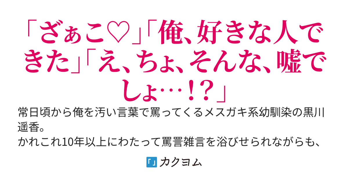 メスガキ系幼馴染をわからせるのは諦めて普通の青春送ります……おや！？   幼馴染のようすが……！