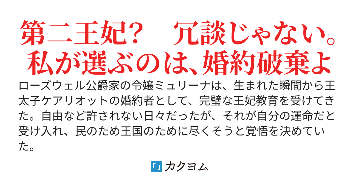 私は認めません～自分の愛を優先して第二王妃へ格下げすると言われたので、婚約を破棄してもらいます～