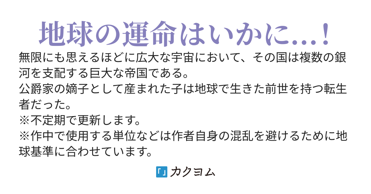 宇宙帝国の上級貴族に転生したから地球に行こう