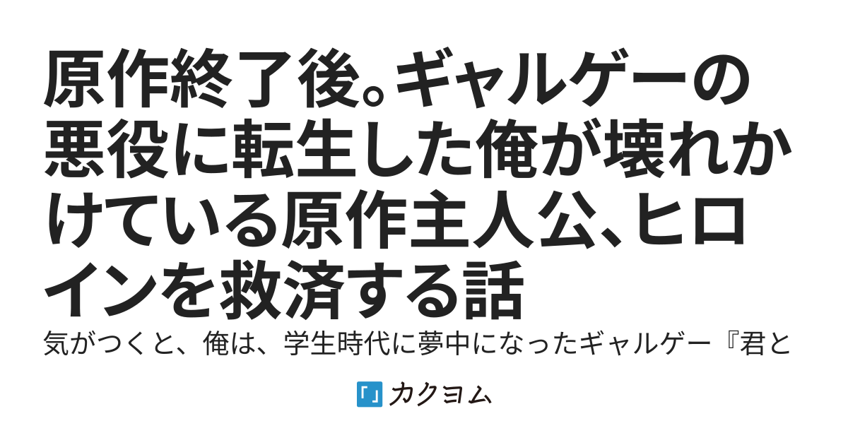 原作終了後。ギャルゲーの悪役に転生した俺が壊れかけている原作主人公、ヒロインを救済する話