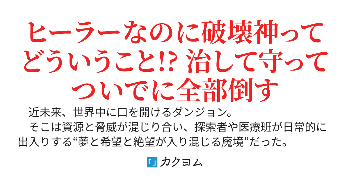 竜娘女医はヒーラー系破壊神 〜現代ダンジョン救護で無双します〜
