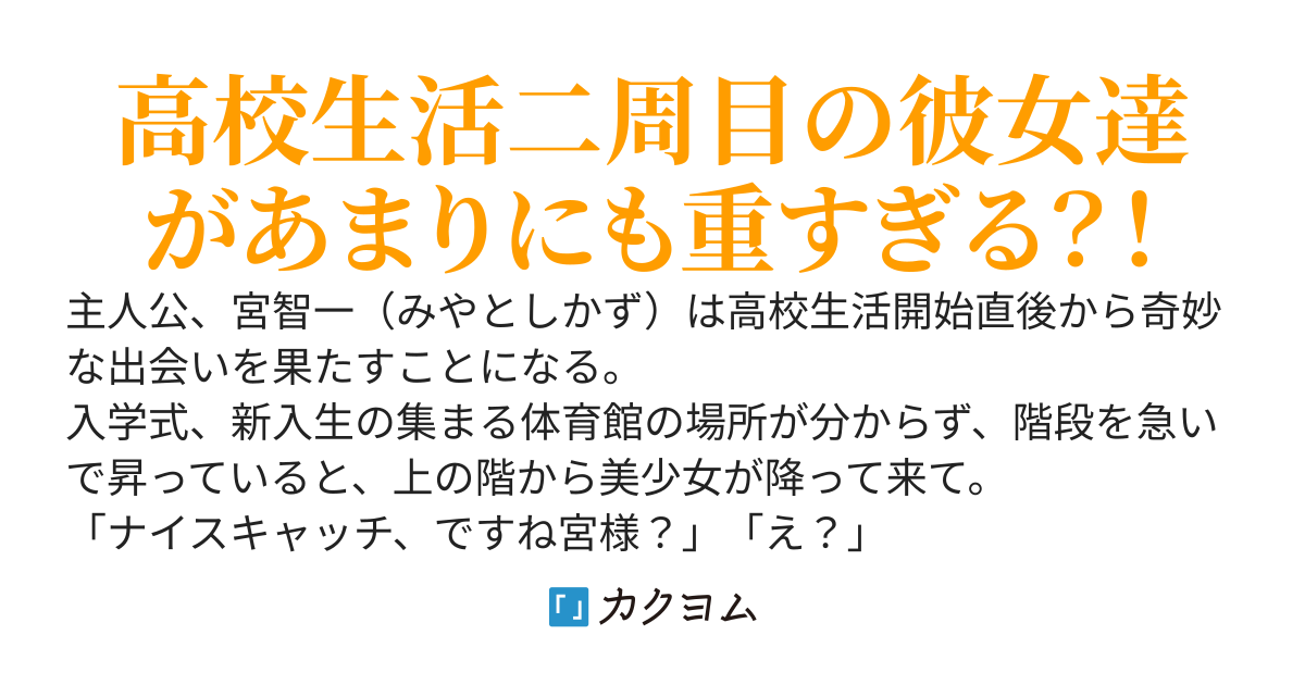 二周目の彼女達が重すぎる！